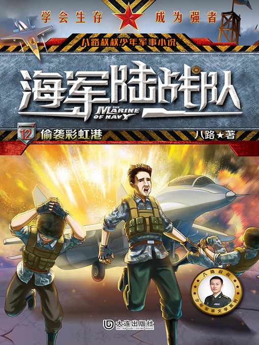 Title details for 偷袭彩虹港（八路叔叔少年军事小说） by 八路 - Available